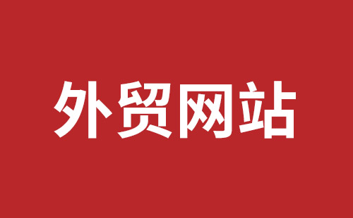 民治网站开发价格